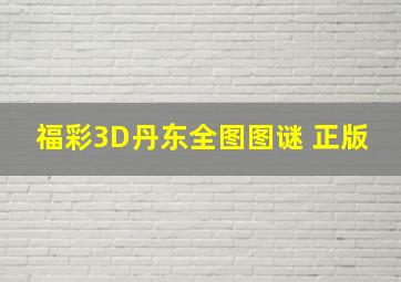 福彩3D丹东全图图谜 正版